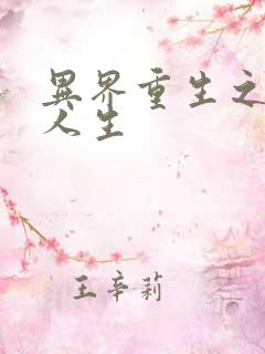 异界重生之快乐人生