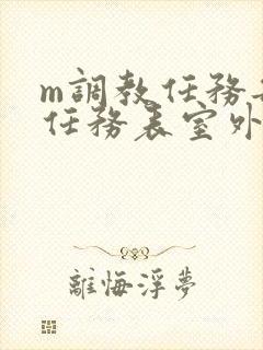 m调教任务每日任务表室外