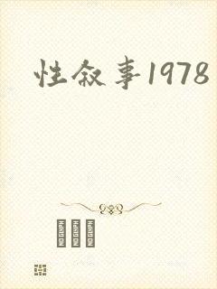 性叙事1978