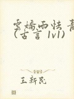 云娇雨怯 青灯 (古言 1v1)