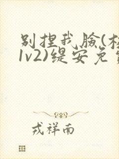 别捏我脸(校园1v2)缇安免费阅读