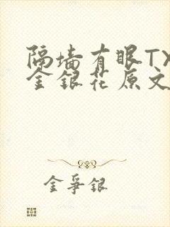 隔墙有眼TXL金银花原文