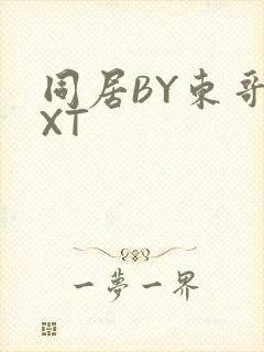 同居BY东哥TXT