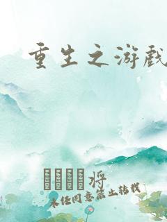 重生之游戏全才