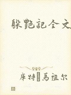 躲艳记全文阅读