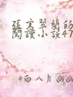 张寒翠兰的免费阅读小说470页