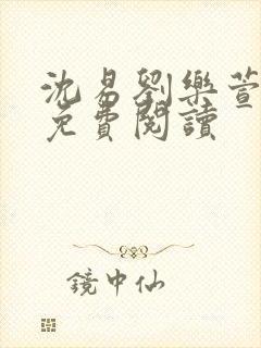 沈易刘乐萱全文免费阅读