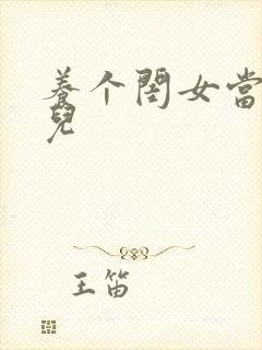 养个闺女当媳妇儿