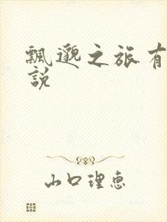 飘邈之旅有声小说