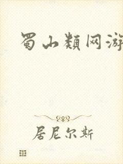 蜀山类网游小说