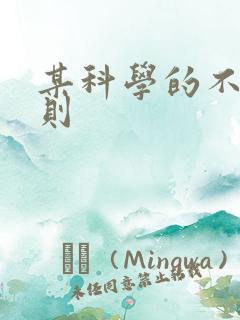 某科学的不明定则