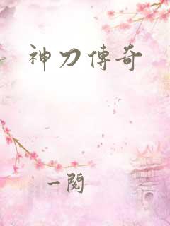 神刀传奇