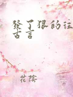 发了狠的往里撞古言