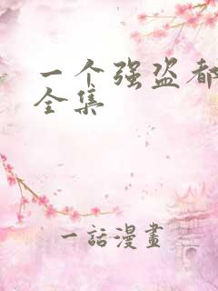 一个强盗都不留全集