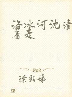 洛冰河沈清秋含着走