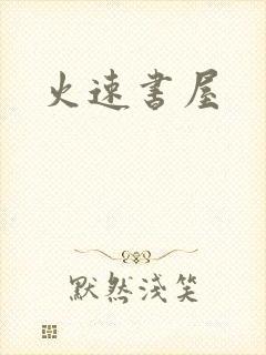 火速书屋