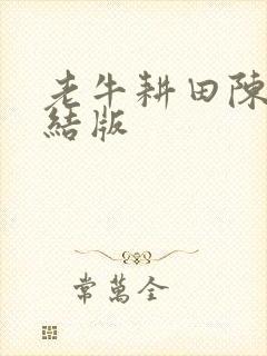 老牛耕田陈雪完结版
