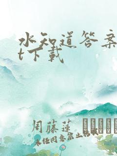 水知道答案txt下载