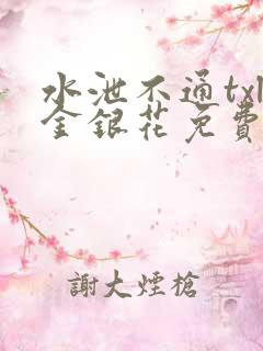 水泄不通txl金银花免费阅读