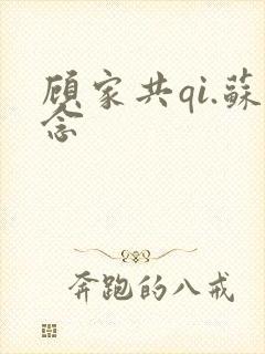 顾家共qi.苏念