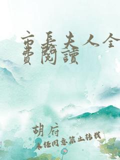 市长夫人全文免费阅读