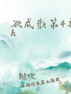 欲成欢第4部高h