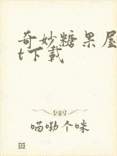 奇妙糖果屋txt下载