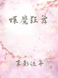 蝶魔狂舞
