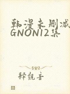 韩漫未删减MIGNON12集