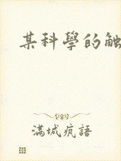 某科学的触手姬