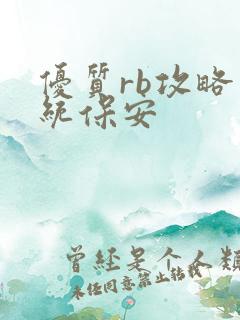 优质rb攻略系统保安