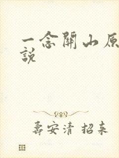 一念关山原著小说