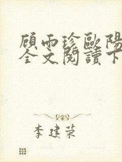 顾雨珍欧阳君昊全文阅读下载