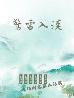 惊雷入汉