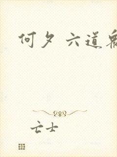 何夕 六道众生