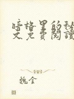 暗格里的秘密全文免费阅读