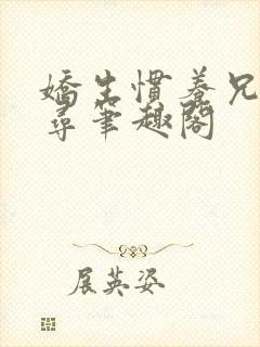 娇生惯养兄妹归寻笔趣阁