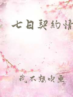 七日契约情人