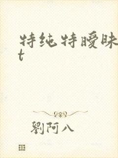 特纯特暧昧txt