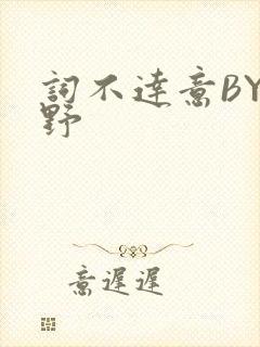 词不达意BY咩野