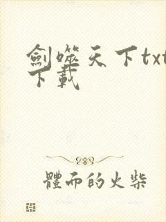剑噬天下txt下载