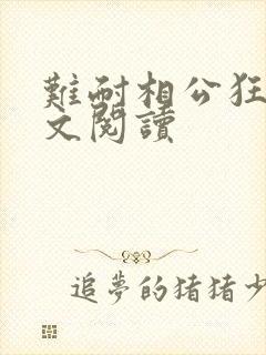 难耐相公狂野全文阅读