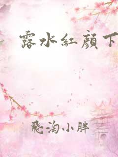 露水红颜下载