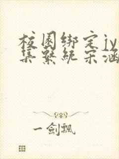 校园绑定jy收集系统宋涵全文阅读