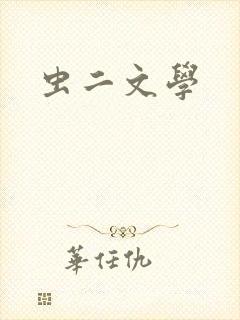 虫二文学
