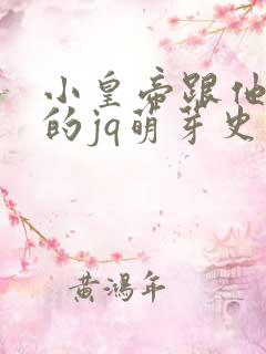 小皇帝跟他皇叔的jq萌芽史