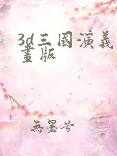 3d三国演义动画版