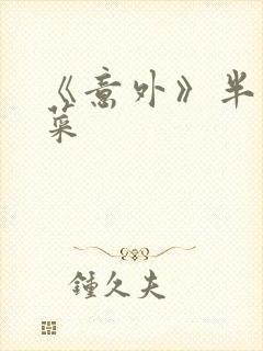 《意外》半截白菜