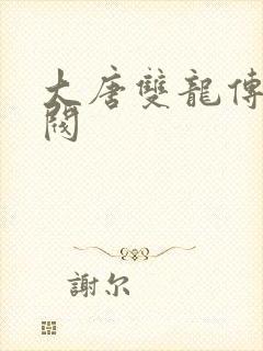 大唐双龙传独孤阀