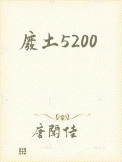 废土5200